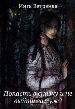 Попасть в сказку и не выйти замуж