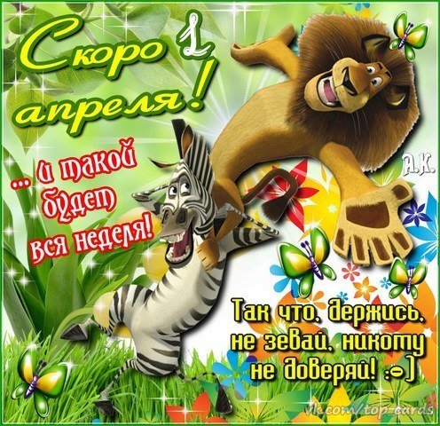 С 1 Апреля