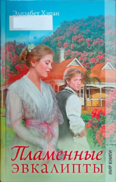 Хэран. Пламенные эвкалипты