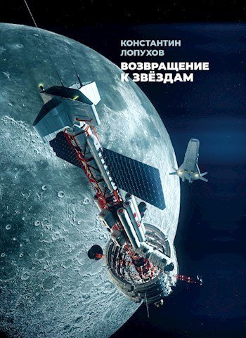 Лопухов. Возвращение к звёздам