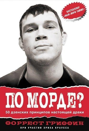 По морде? 50 дзенских принципов настоящей драк