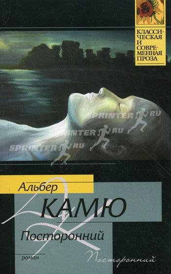 Postoronny Alber Kamyu