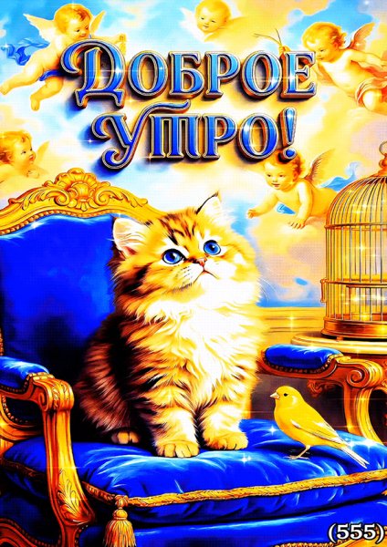Доброе-утро-!