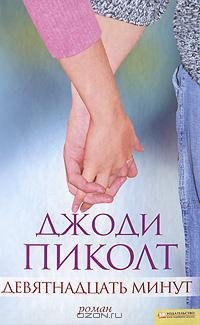 Джоди Пиколт - Девятнадцать минут