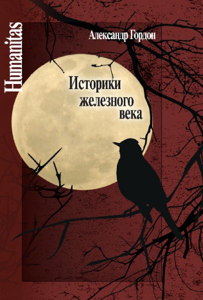 Гордон. Историки железного века