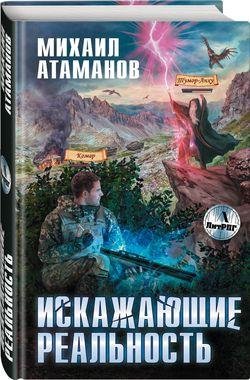 Михаил Атаманов Искажающие реальность. Цикл. Книги 1-11