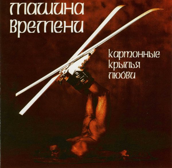 Машина Времени - Старые песни