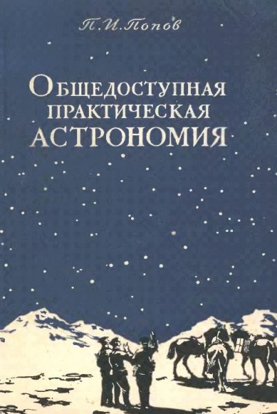 Общедоступная практическая астрономия by Попов П.И