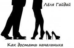 Как достать начальника