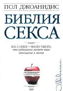 Библия секса