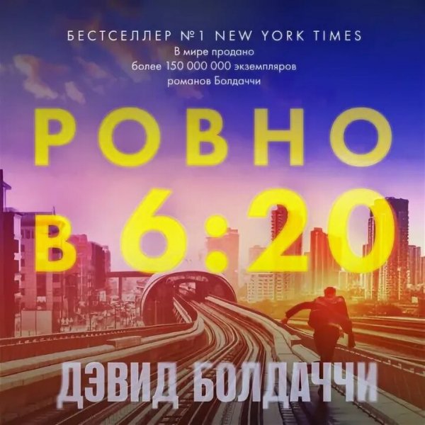 Дэвид Балдаччи. Трэвис Дивайн-1. Ровно в шесть двадцать