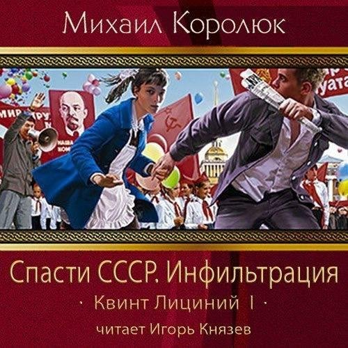 Квинт Лициний-1. Спасти СССР.Инфильтрация