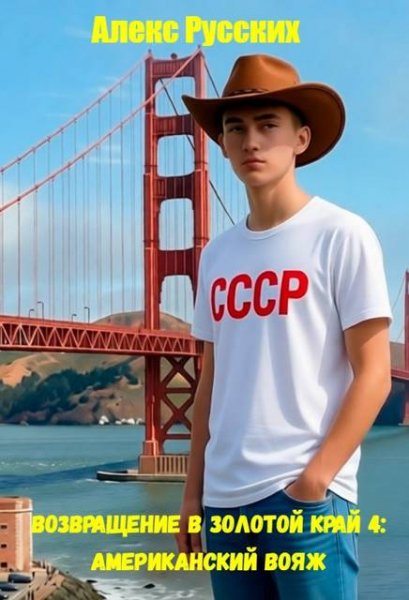Алекс Русских Американский вояж