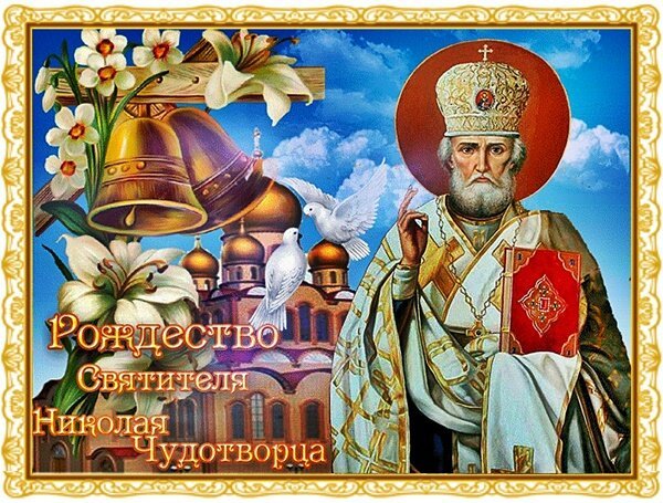 Открытка рождество николая чудотворца