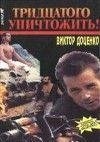 Tridcatogo unichtozhit