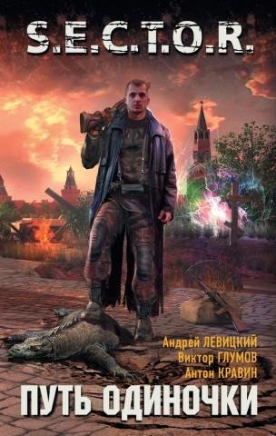 Левицкий Андрей, Кравин Антон, Глумов Виктор - Путь одиночки