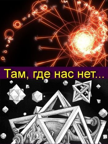 Александр Богатырёв Там, где нас нет