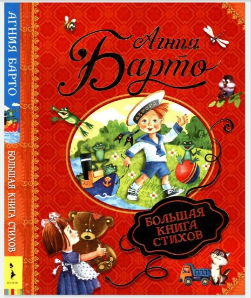 Barto A L - Bolshaya kniga stikhov - 2019