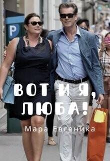 Евгеника Мара-Вот и я Люба!