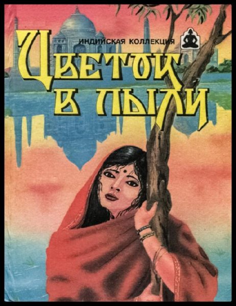 В. Андреев, В. Яцкевич - Цветок в пыли. Месть и закон