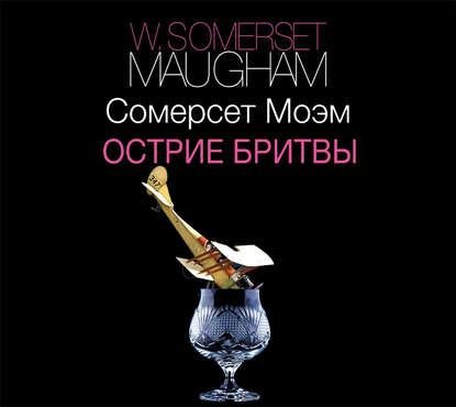 Моэм. Острие бритвы