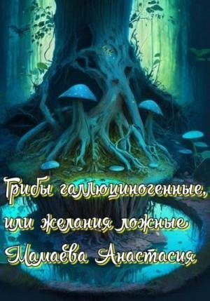 Грибы галлюциногенные, или желания ложные (2023)