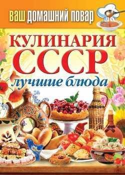 Кулинария СССР. Лучшие блюда