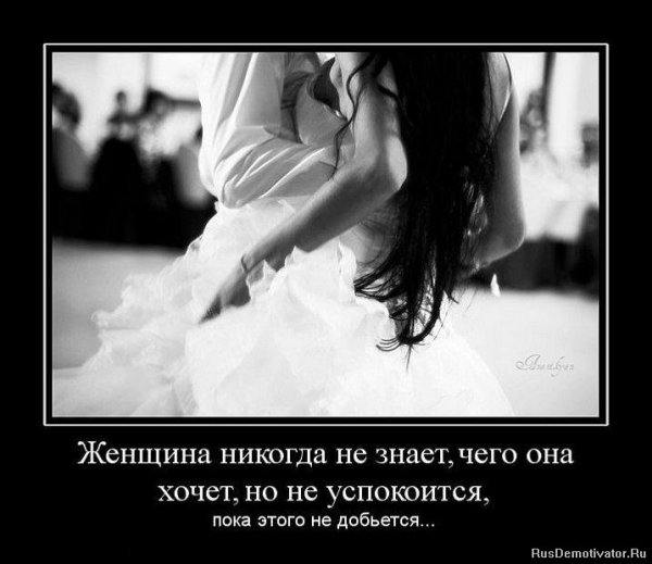 Женщина никогда не знает чего хочет