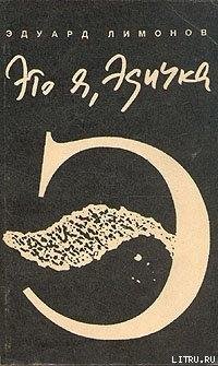 Эдуард Лимонов Это я Эдичка