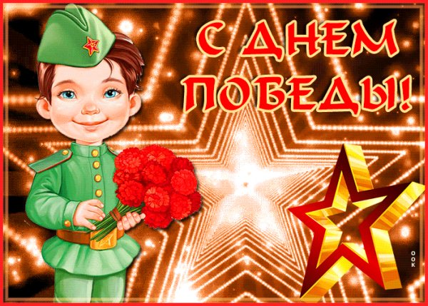 С Днем Победы