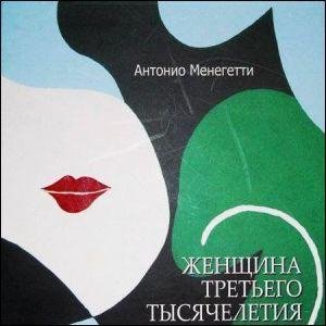 Антонио Менегетти. Женщина третьего тыся