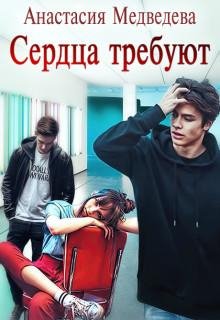 Анастасия Медведева- Сердца Требуют