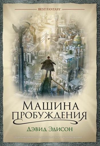 Дэвид Эдисон Машина пробуждения