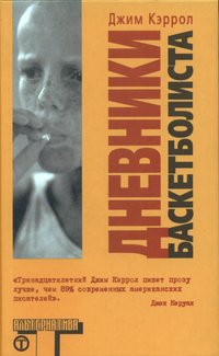 Джим Кэррол Дневники баскетболиста