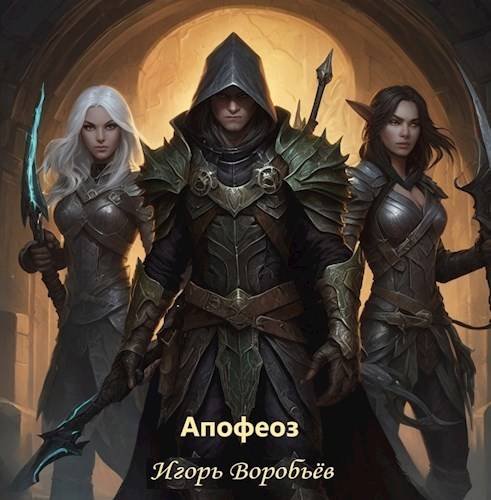 Игорь Воробьёв Оминарис. Том 4. Апофеоз