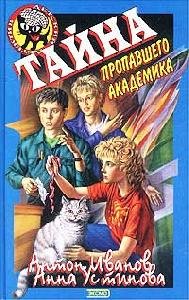 Tajna propavshego akademika