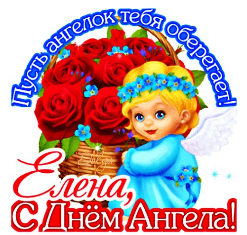 Анимированная открытка елена с днем