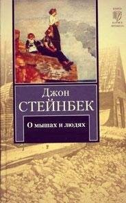 Джон Стейнбек О мышах и людях