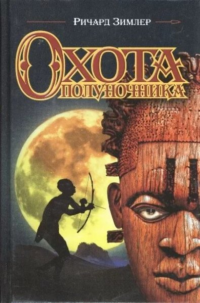 Ричард Зимлер. Охота Полуночника