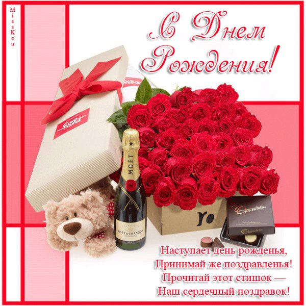 С Днём Рождения!