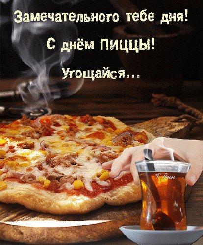Анимированная открытка с днём пиццы