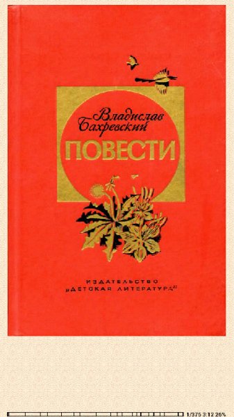 Владислав Бахревский. Голубые луга