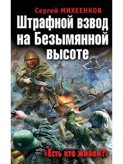 С.Михеенков-Штрафной взвод на Безымянной
