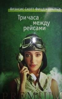 Фицджеральд - Три часа между рейсами [сб