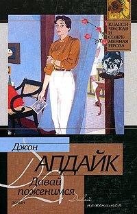 Джон Апдайк Давай поженимся