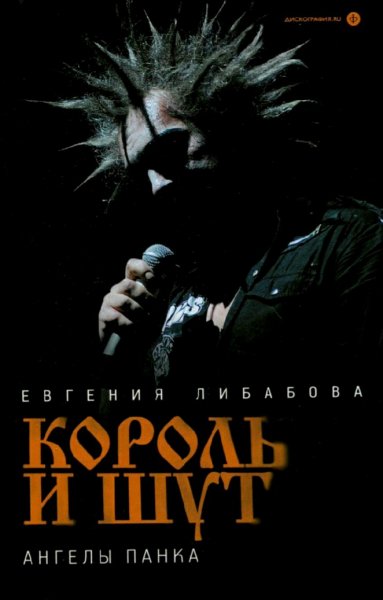 Либабова Евгения. Король и Шут. Ангелы панка