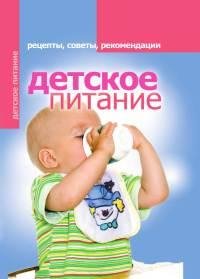 Детское питание. Рецепты советы рекоменд