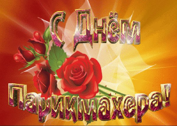 Анимированная открытка с днём парикмахера (1)