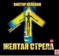 Виктор Пелевин. Желтая стрела и другие повести