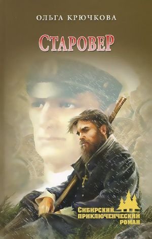Ольга Крючкова Старовер